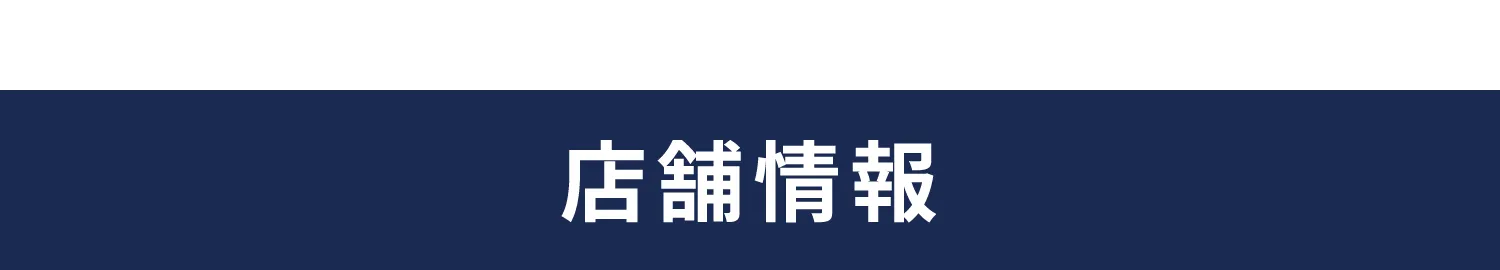 駅近でアクセス良好!店舗情報