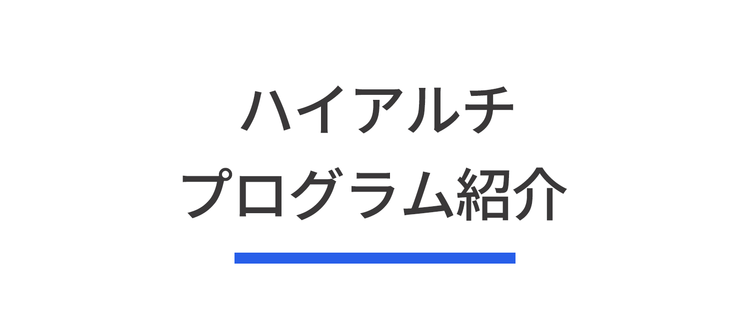 プログラム紹介