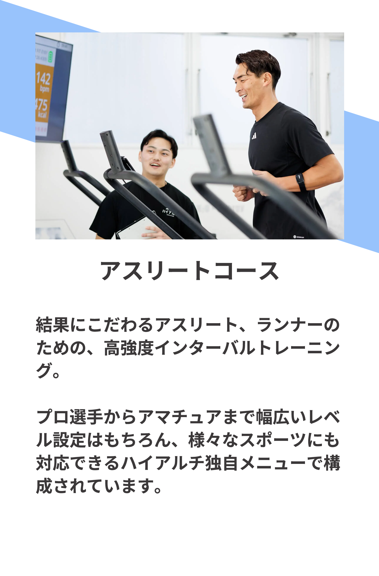 アスリートコース